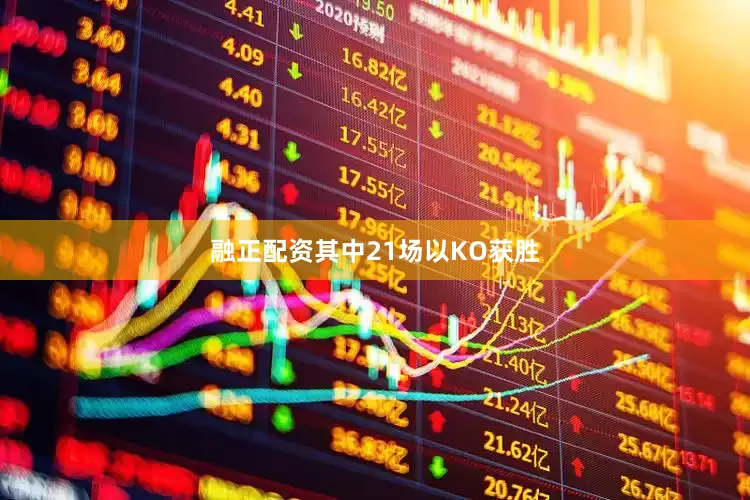 融正配资其中21场以KO获胜