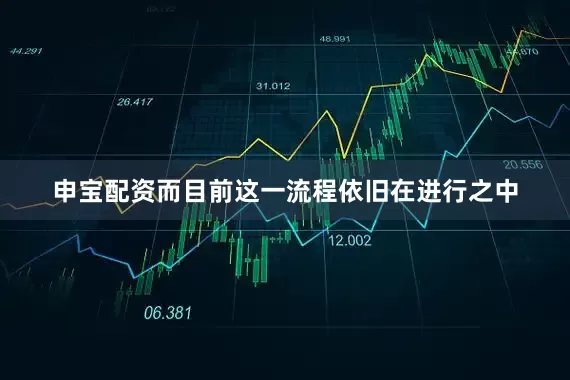 申宝配资而目前这一流程依旧在进行之中