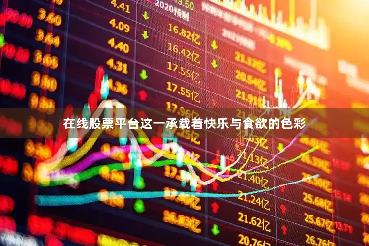 在线股票平台这一承载着快乐与食欲的色彩