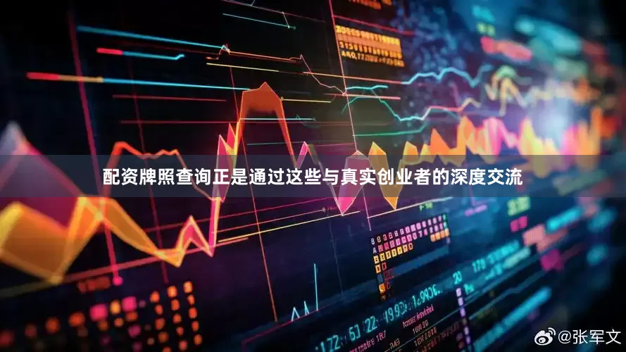 配资牌照查询正是通过这些与真实创业者的深度交流