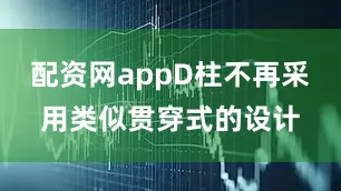 配资网appD柱不再采用类似贯穿式的设计
