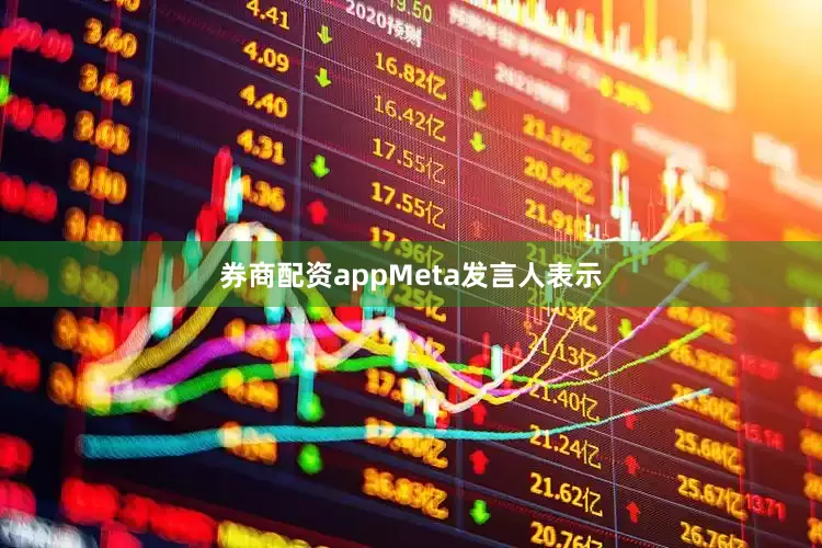 券商配资app　　Meta发言人表示