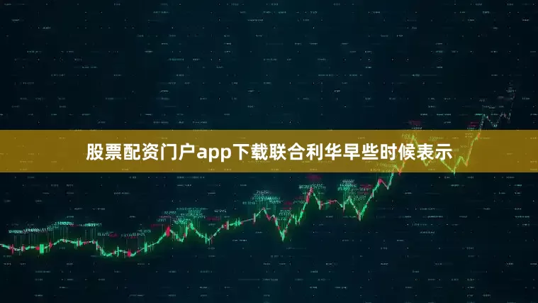股票配资门户app下载　　联合利华早些时候表示