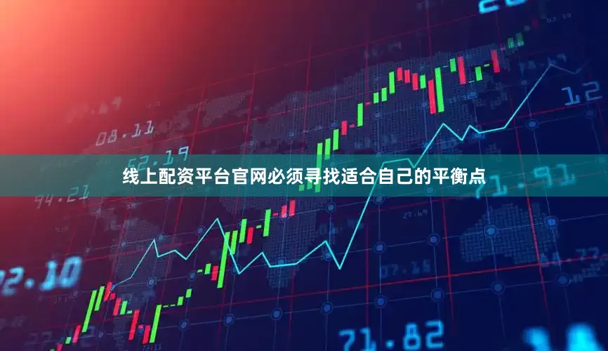 线上配资平台官网必须寻找适合自己的平衡点