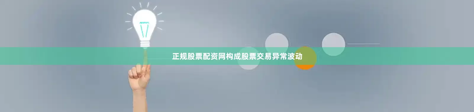 正规股票配资网构成股票交易异常波动