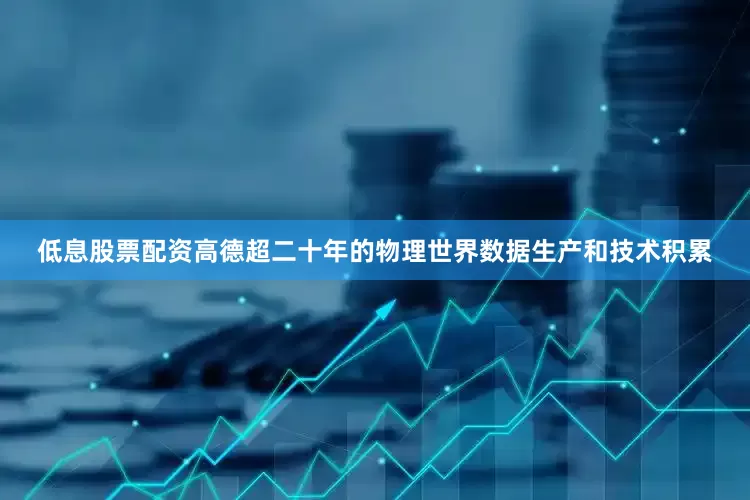 低息股票配资高德超二十年的物理世界数据生产和技术积累
