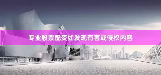 专业股票配资如发现有害或侵权内容