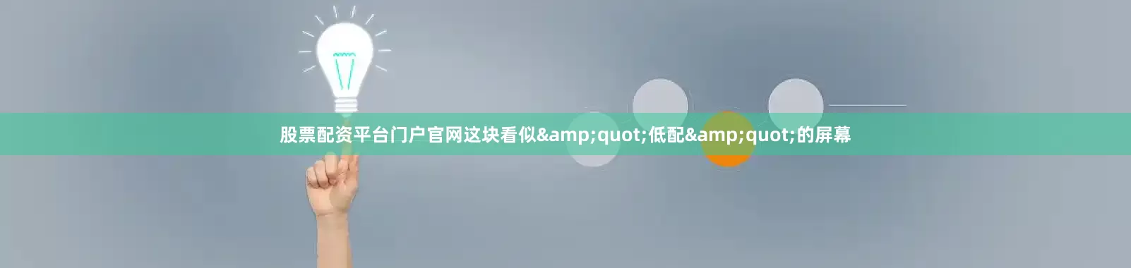 股票配资平台门户官网这块看似&quot;低配&quot;的屏幕