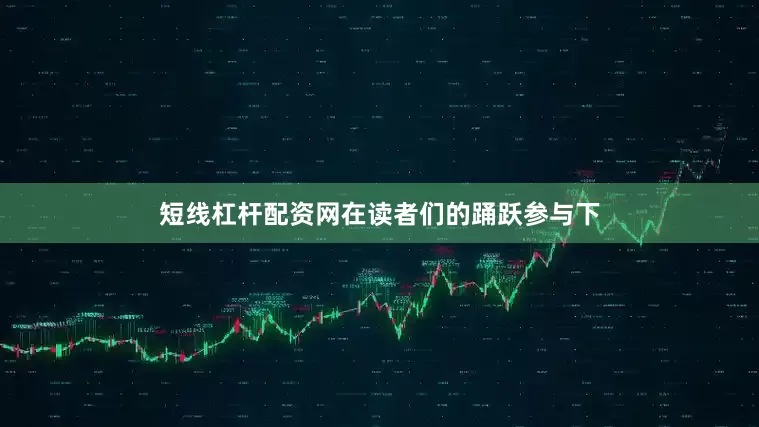 短线杠杆配资网在读者们的踊跃参与下