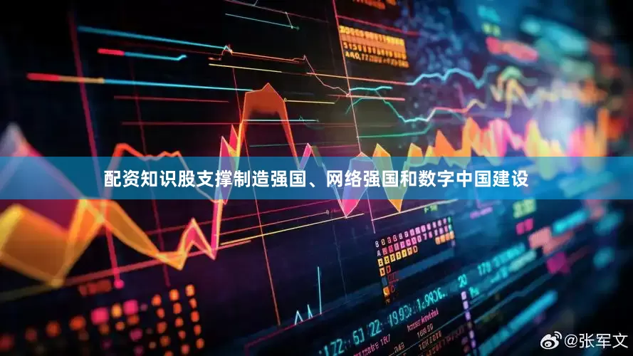 配资知识股支撑制造强国、网络强国和数字中国建设