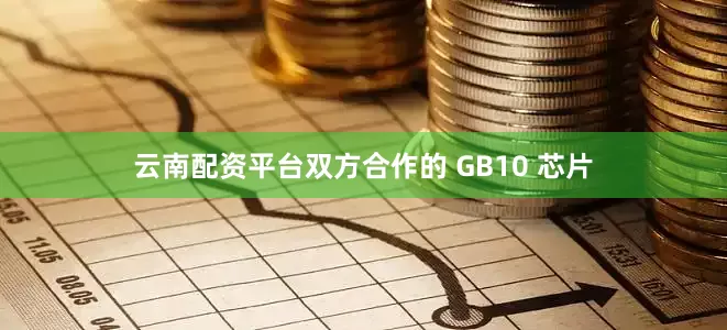 云南配资平台双方合作的 GB10 芯片