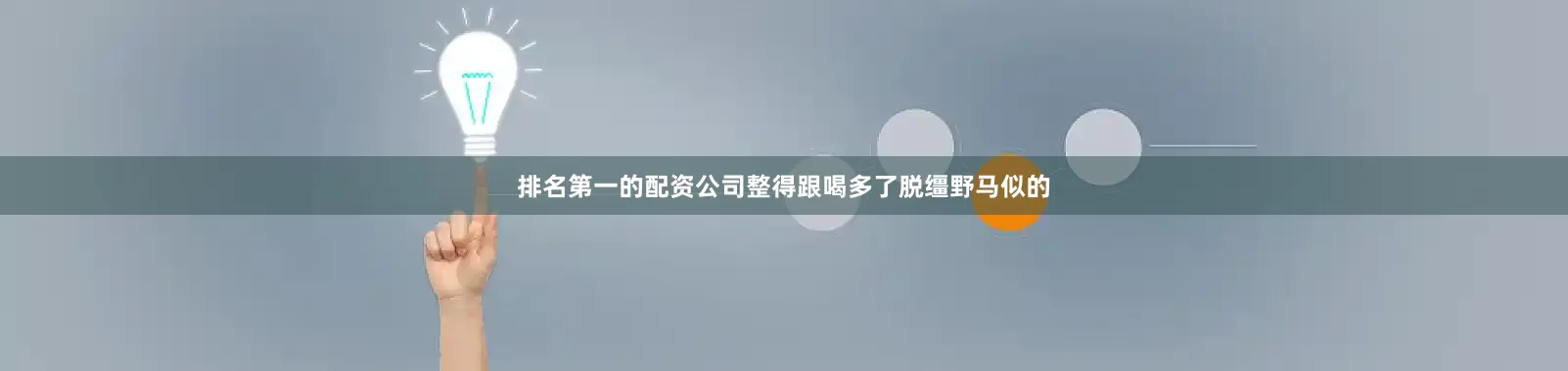 排名第一的配资公司整得跟喝多了脱缰野马似的