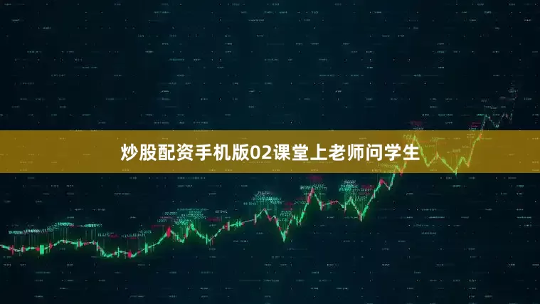 炒股配资手机版02课堂上老师问学生
