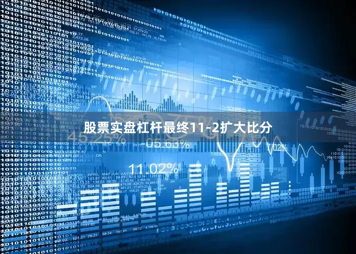 股票实盘杠杆最终11-2扩大比分