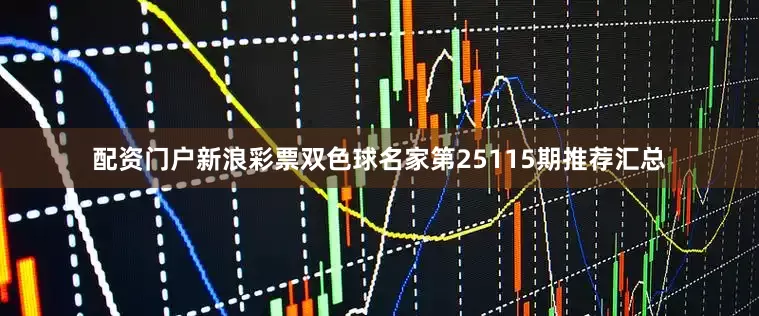 配资门户新浪彩票双色球名家第25115期推荐汇总