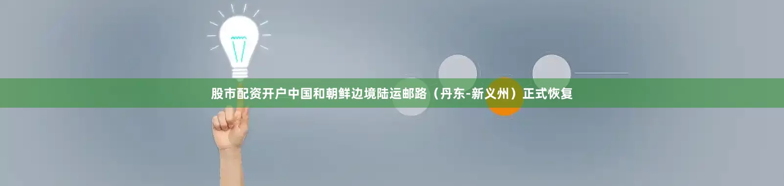 股市配资开户中国和朝鲜边境陆运邮路（丹东-新义州）正式恢复
