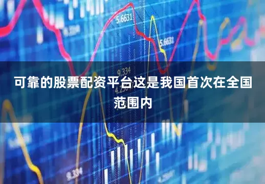 可靠的股票配资平台这是我国首次在全国范围内