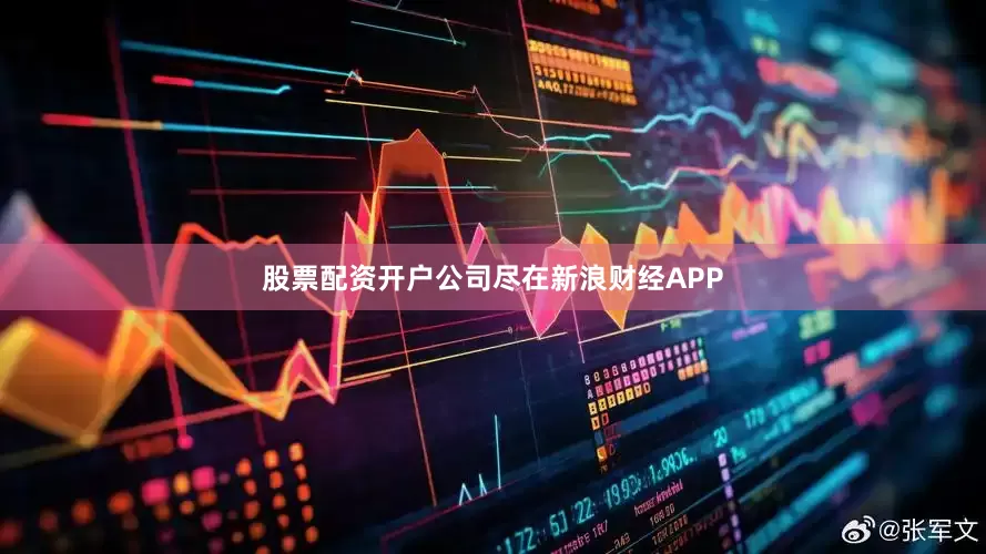 股票配资开户公司尽在新浪财经APP