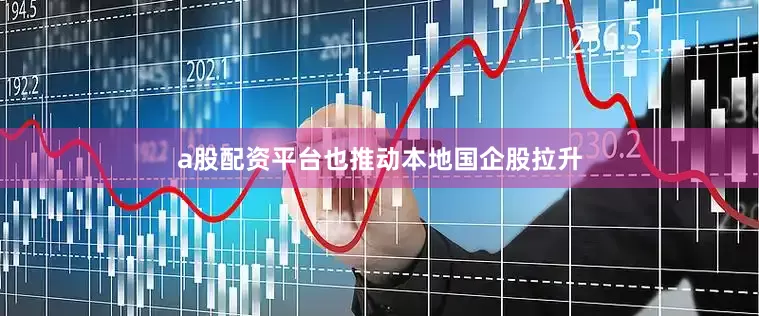 a股配资平台也推动本地国企股拉升