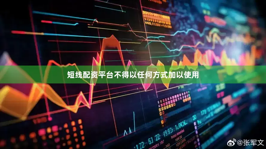 短线配资平台不得以任何方式加以使用