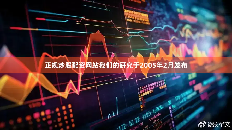 正规炒股配资网站我们的研究于2005年2月发布