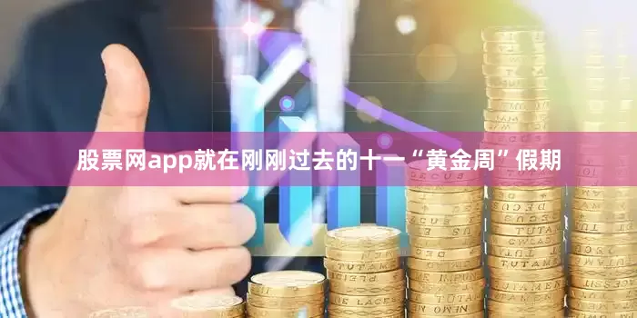 股票网app就在刚刚过去的十一“黄金周”假期