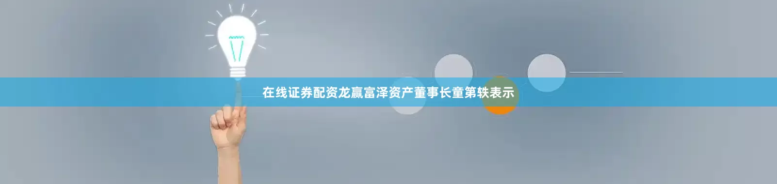在线证券配资龙赢富泽资产董事长童第轶表示