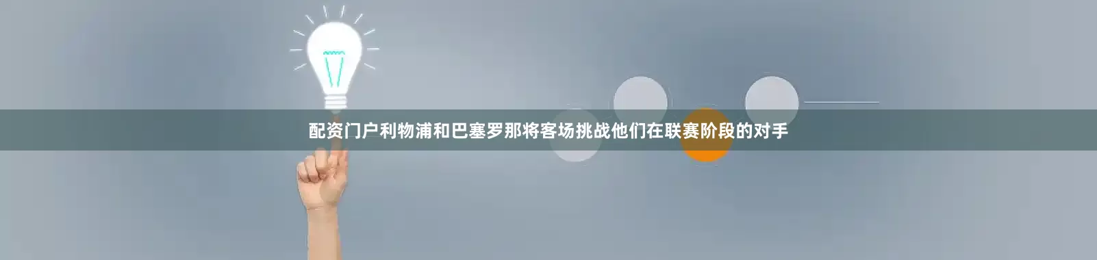 配资门户利物浦和巴塞罗那将客场挑战他们在联赛阶段的对手