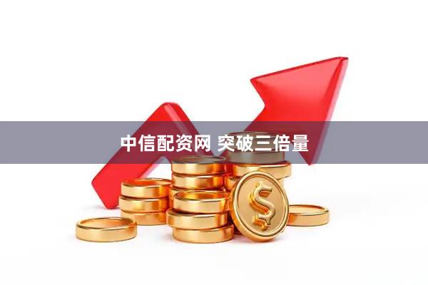 中信配资网 突破三倍量