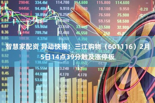 智慧家配资 异动快报：三江购物（601116）2月5日14点39分触及涨停板